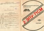 2-ЭПУ-71СМ "Ария"