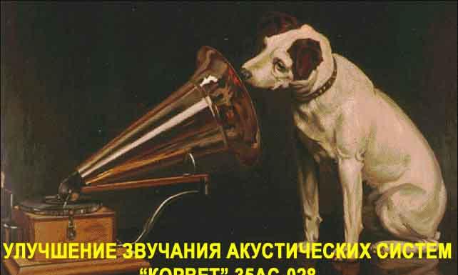 Улучшение звучания акустических систем Корвет 35 АС-028