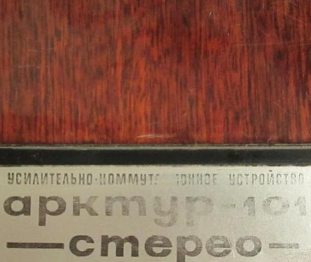 Усилитель Арктур-101-стерео внутреннее устройство