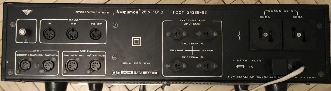 Амфитон 25У-101С-1