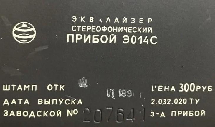 Прибой Э014С