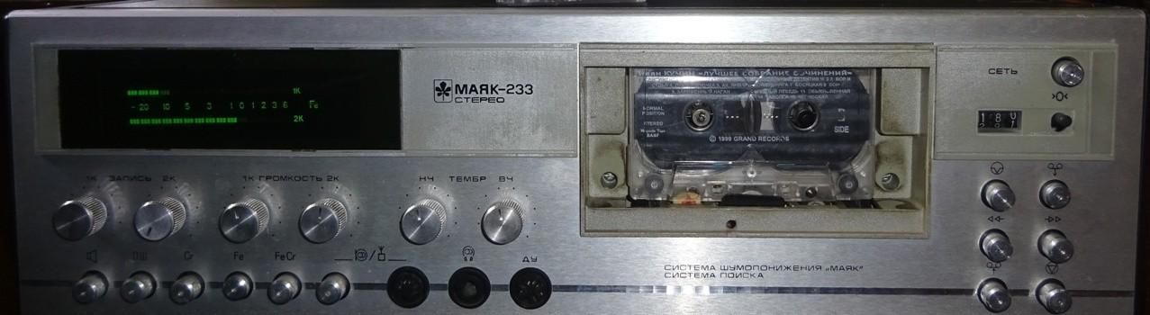 МАЯК-233 стерео