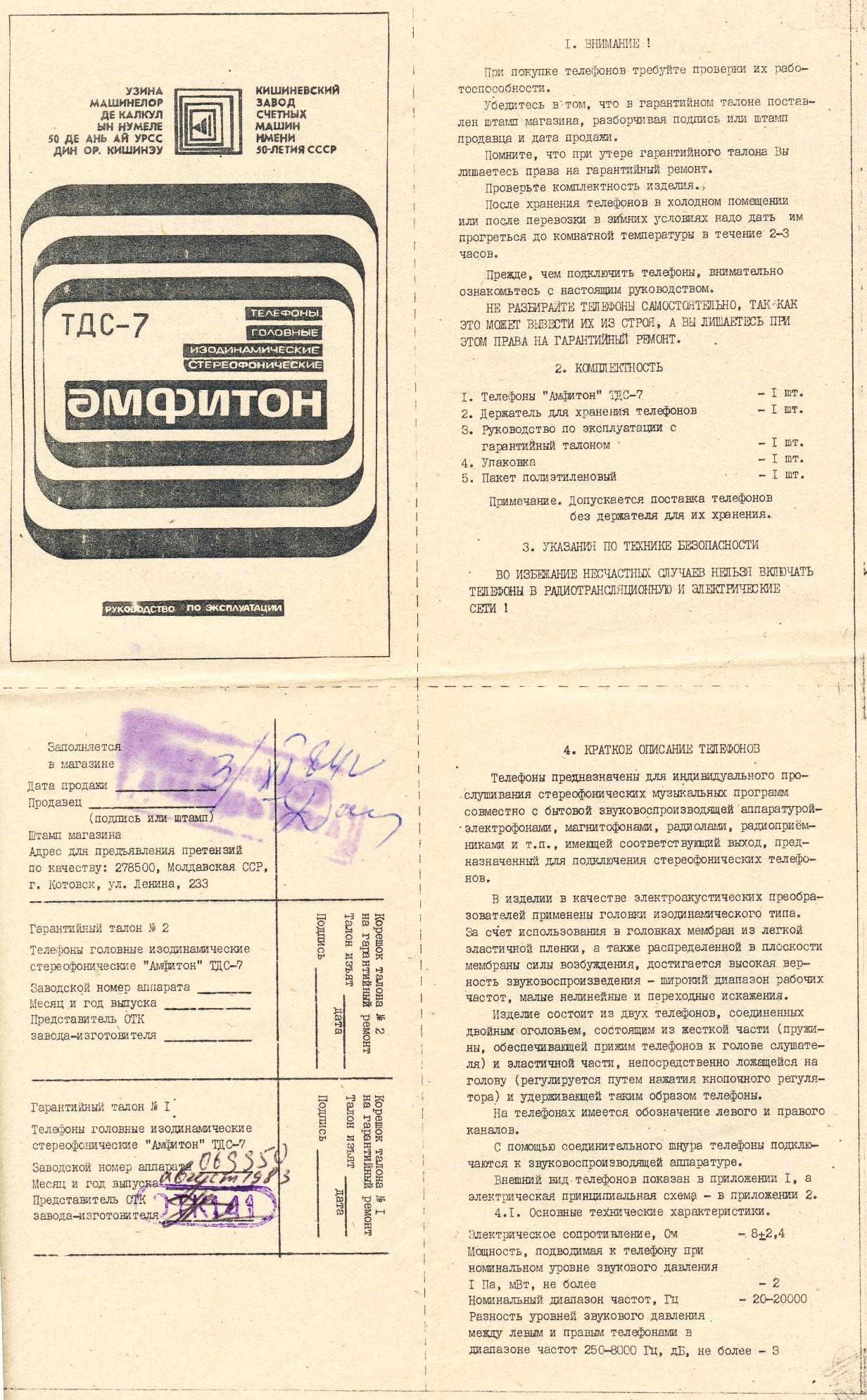 ТДС-7 «Амфитон»