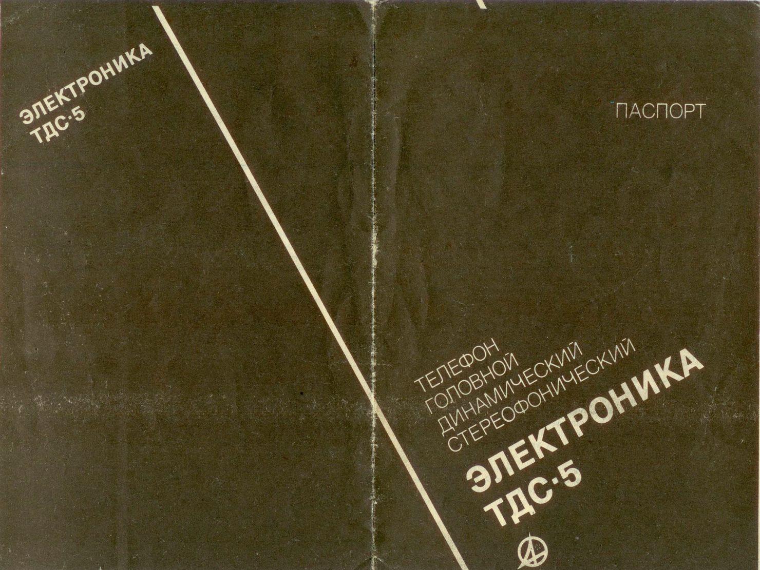 ТДС-5 «Электроника»