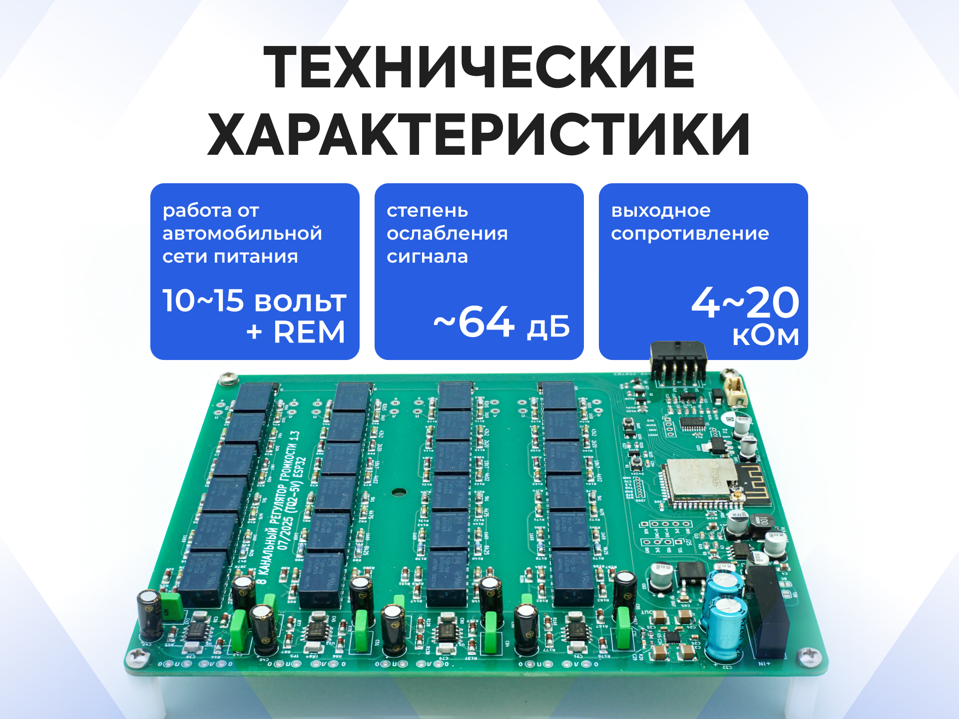 Релейный регулятор громкости 8-ми канальный для автомобиля 2