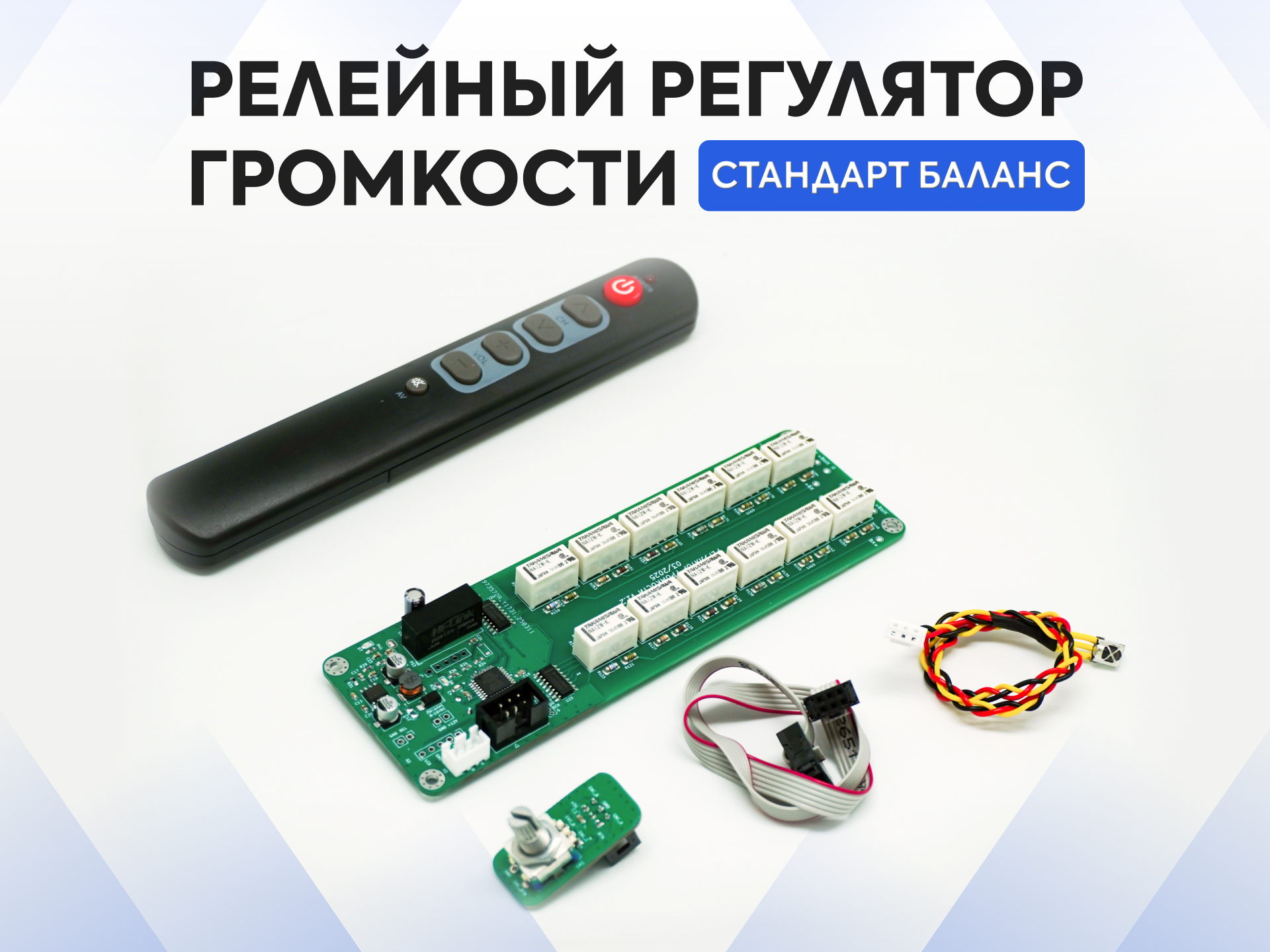 Релейный регулятор громкости балансный