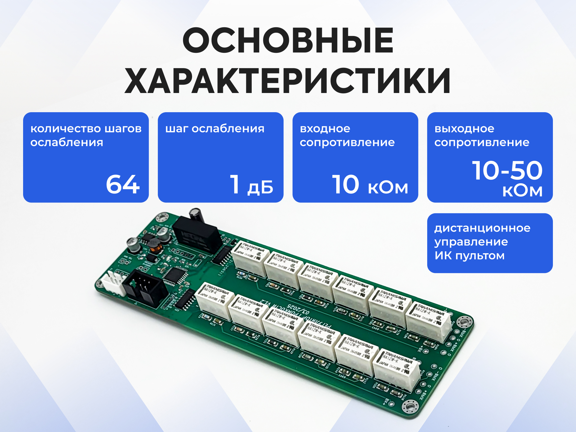 Релейный регулятор громкости балансный 5