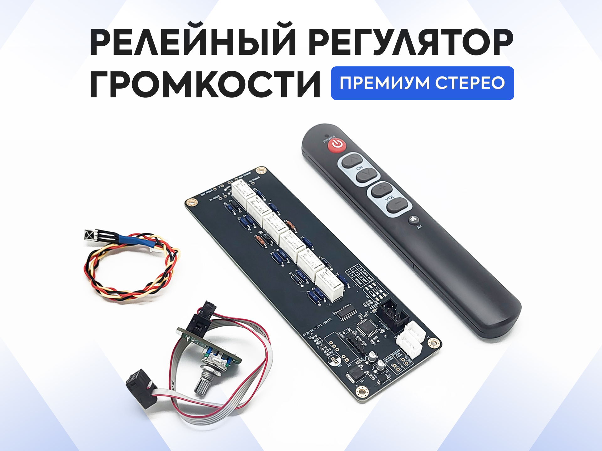 Релейный регулятор громкости 
